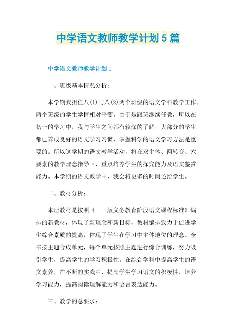 中学语文教师教学计划5篇_1.doc_第1页