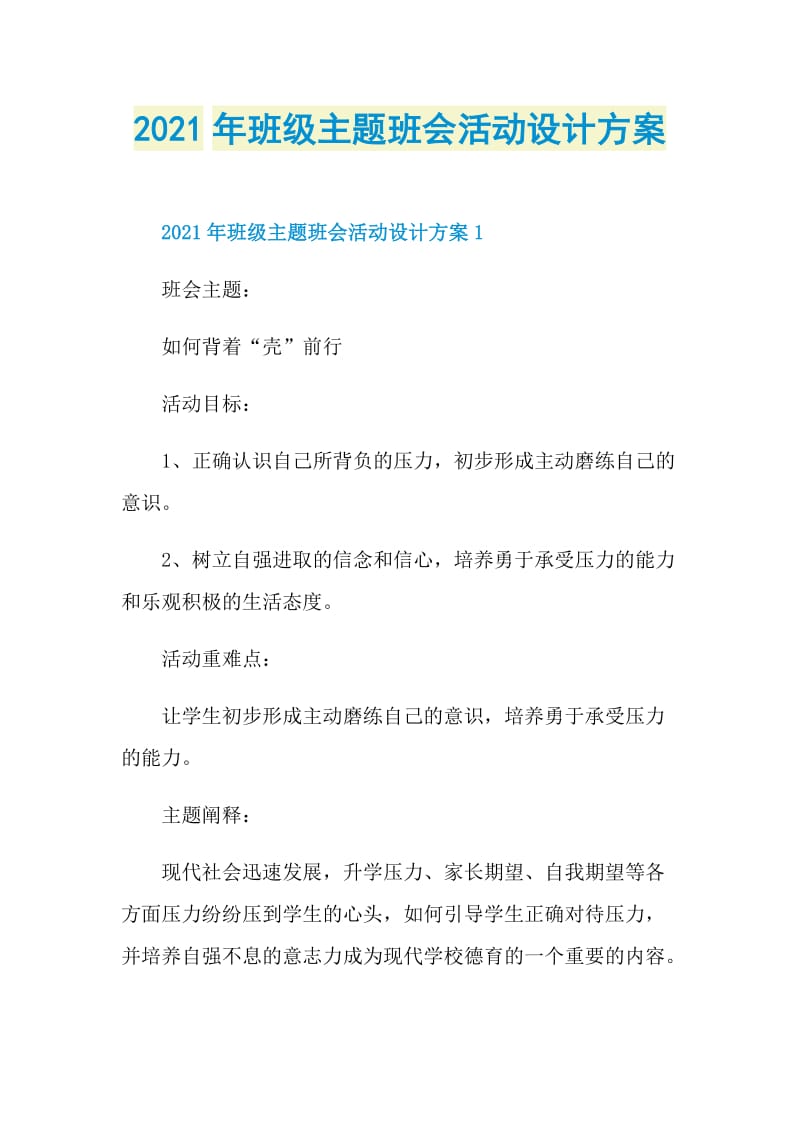 2021年班级主题班会活动设计方案.doc_第1页