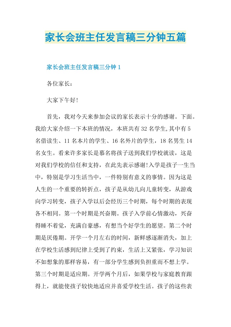 家长会班主任发言稿三分钟五篇.doc_第1页