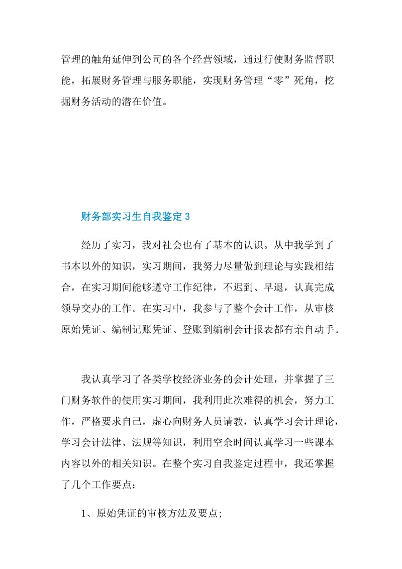 财务部实习生自我鉴定范文.doc_第3页