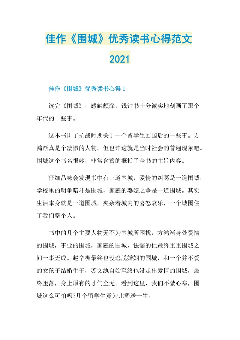 佳作《围城》优秀读书心得范文2021.doc_第1页