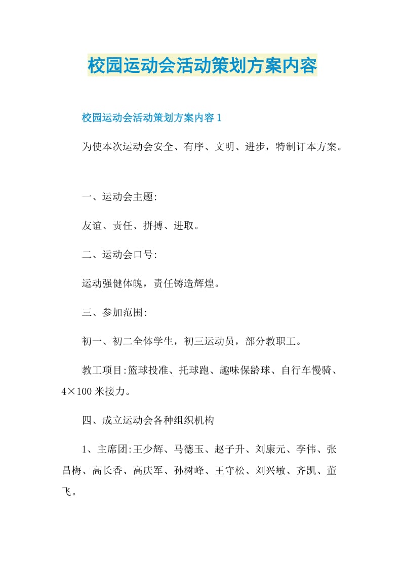 校园运动会活动策划方案内容.doc_第1页