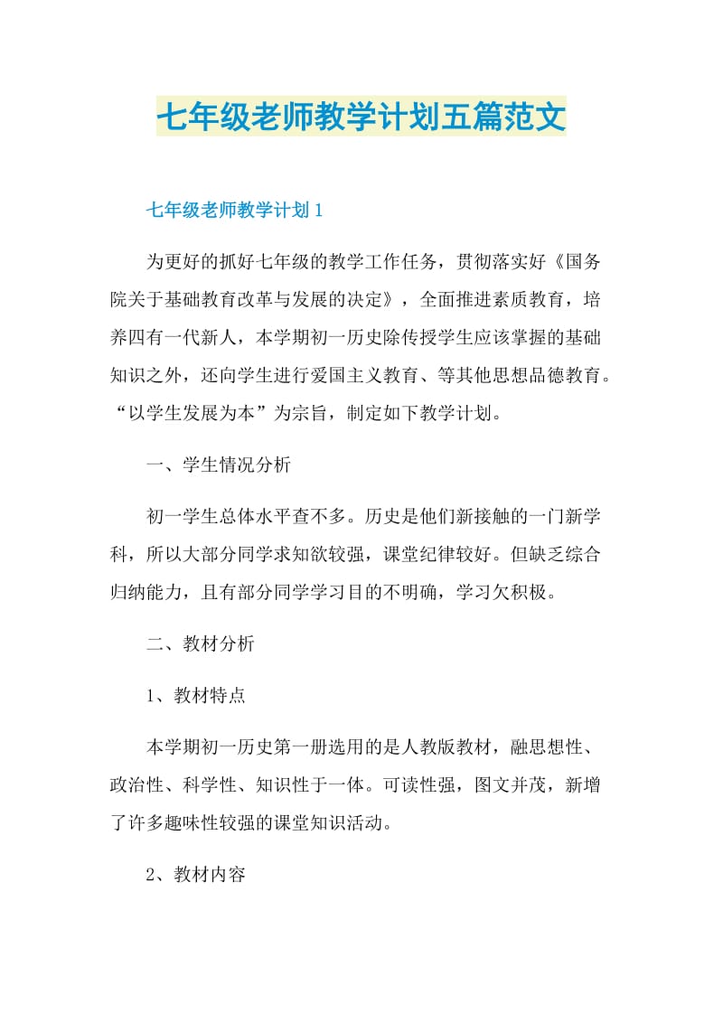 七年级老师教学计划五篇范文.doc_第1页