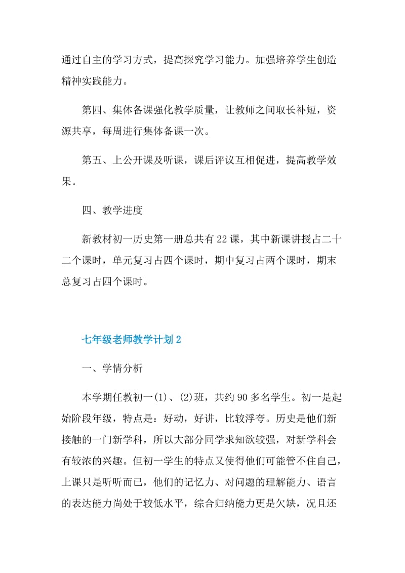 七年级老师教学计划五篇范文.doc_第3页