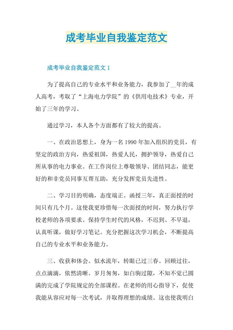 成考毕业自我鉴定范文.doc_第1页