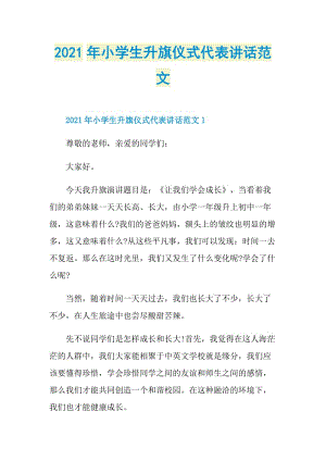 2021年小学生升旗仪式代表讲话范文.doc