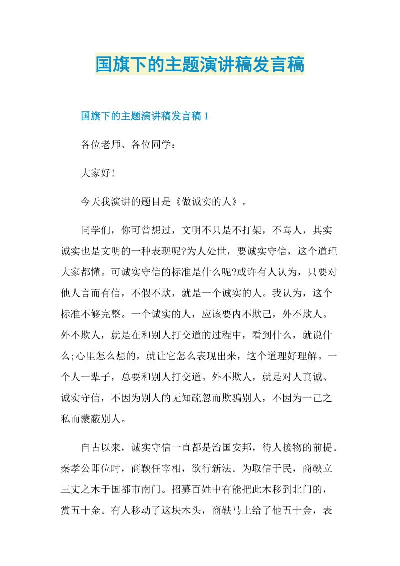 国旗下的主题演讲稿发言稿.doc_第1页