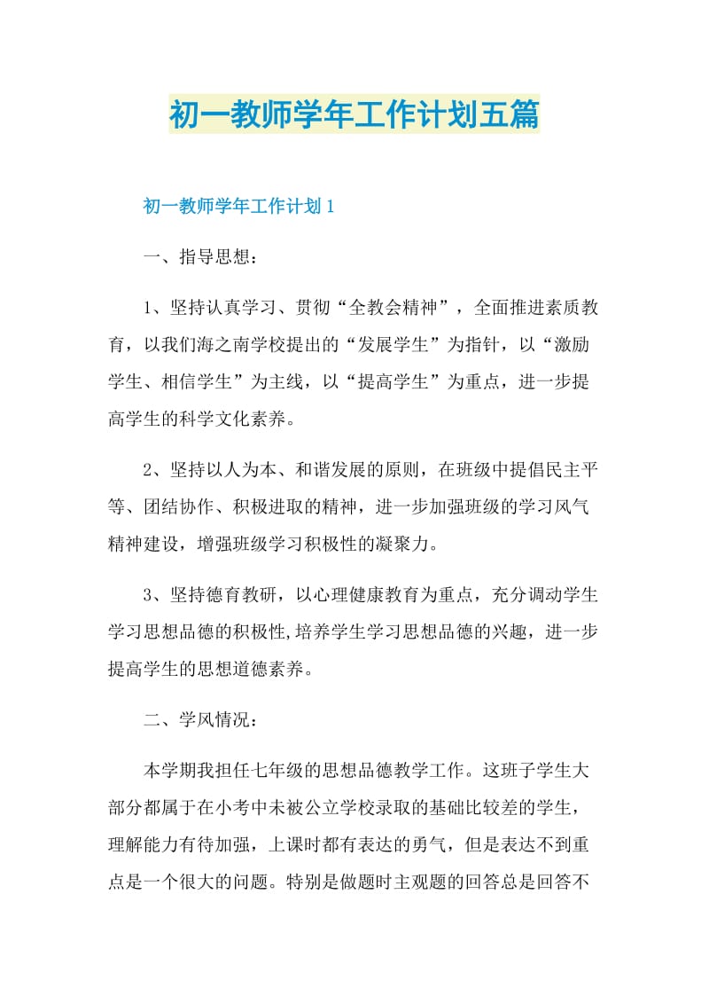 初一教师学年工作计划五篇.doc_第1页