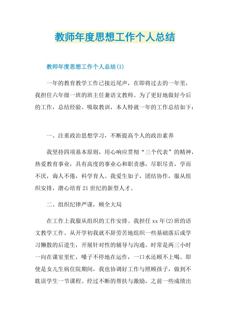 教师年度思想工作个人总结.doc_第1页