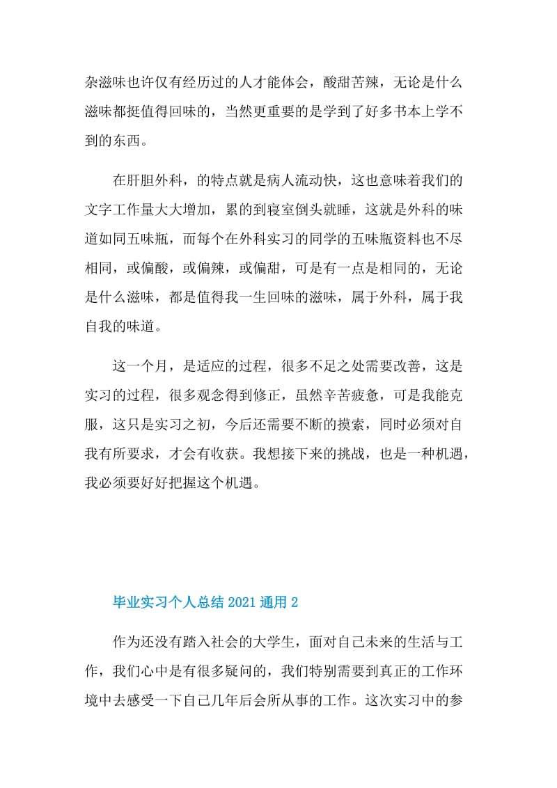 毕业实习个人总结2021通用.doc_第2页