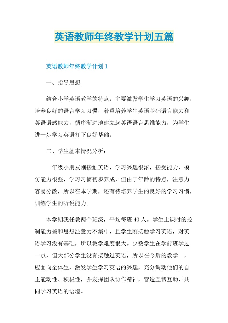 英语教师年终教学计划五篇.doc_第1页