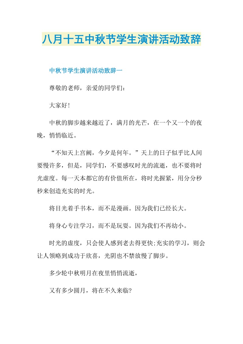 八月十五中秋节学生演讲活动致辞.doc_第1页