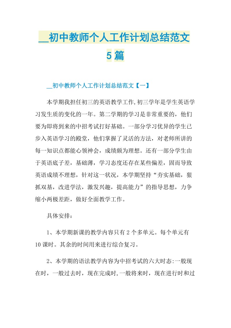 初中教师个人工作计划总结范文5篇.doc_第1页