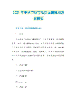 2021年中秋节超市活动促销策划方案模板.doc