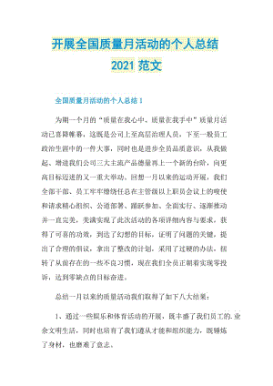 开展全国质量月活动的个人总结2021范文.doc