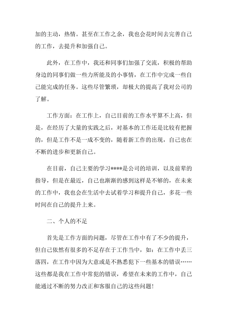 毕业生转正自我鉴定格式参考.doc_第2页