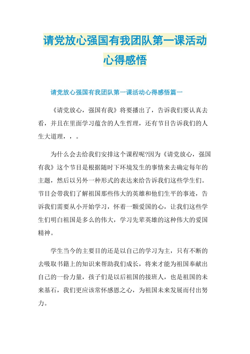 请党放心强国有我团队第一课活动心得感悟.doc_第1页