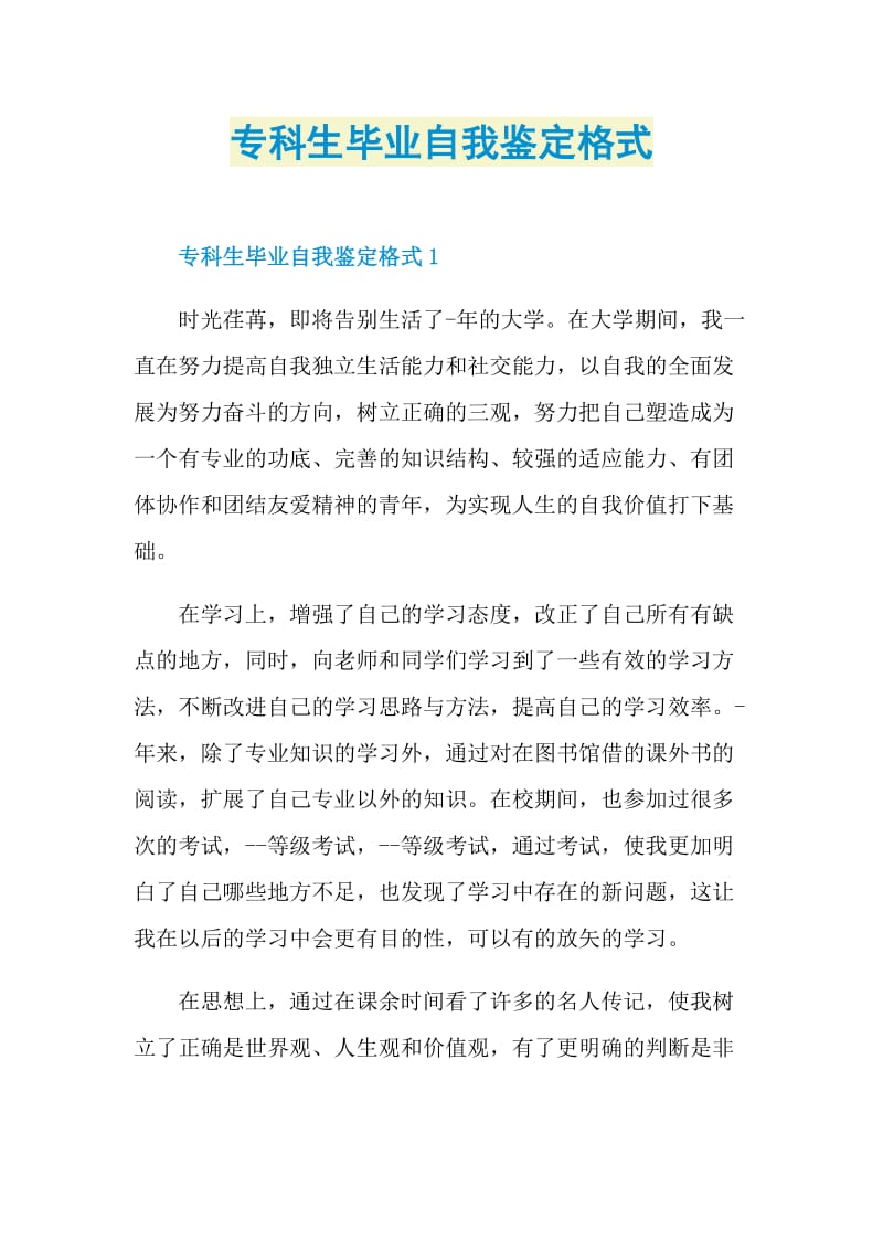 专科生毕业自我鉴定格式.doc_第1页