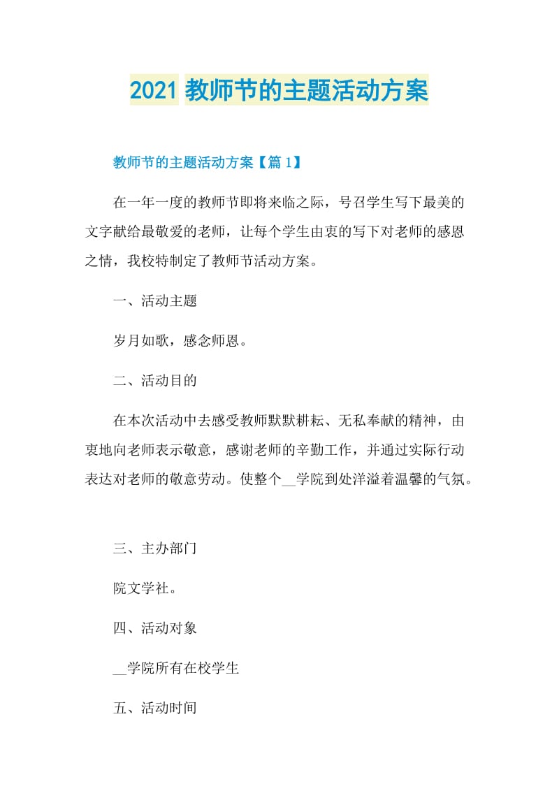 2021教师节的主题活动方案.doc_第1页