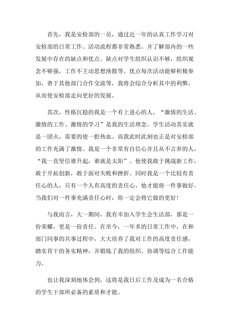 优秀的学生会部长竞选自荐信精选范例五篇.doc_第3页