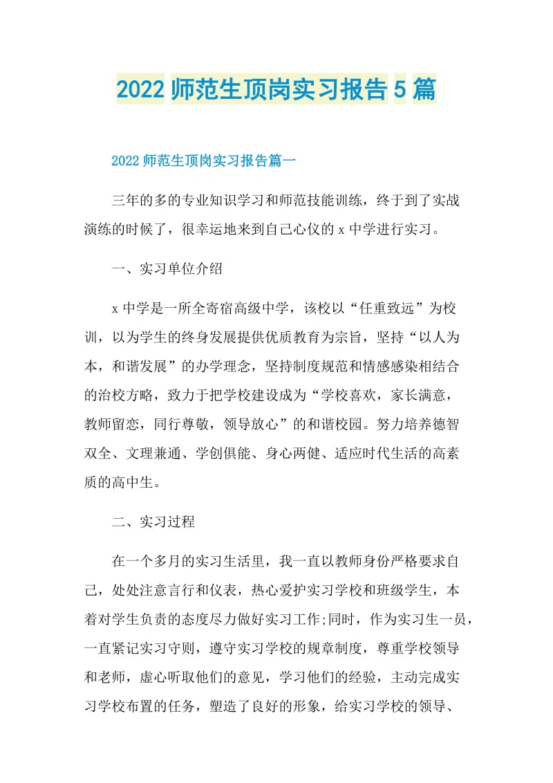 2022师范生顶岗实习报告5篇.doc_第1页