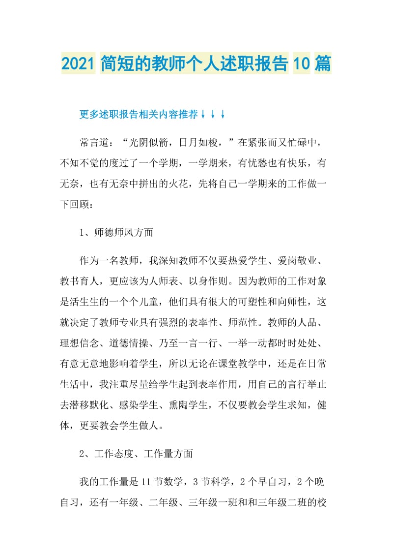 2021简短的教师个人述职报告10篇.doc_第1页