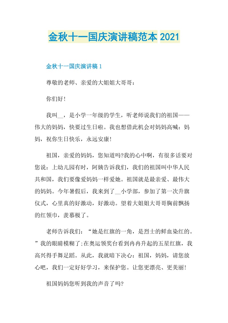 金秋十一国庆演讲稿范本2021.doc_第1页