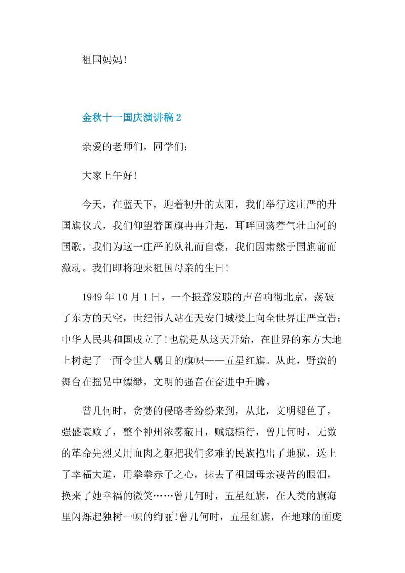 金秋十一国庆演讲稿范本2021.doc_第2页