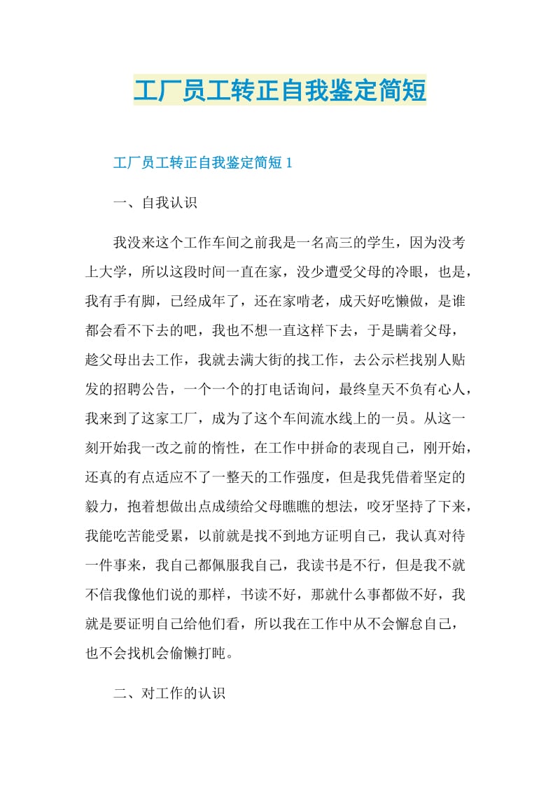 工厂员工转正自我鉴定简短.doc_第1页