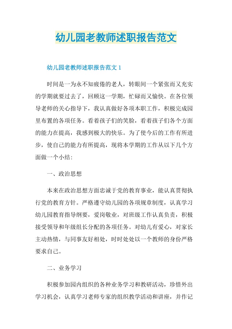 幼儿园老教师述职报告范文.doc_第1页