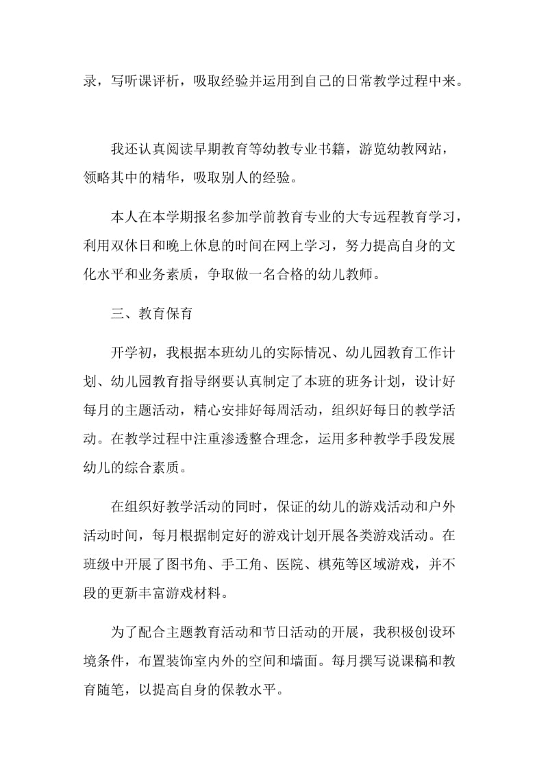 幼儿园老教师述职报告范文.doc_第2页