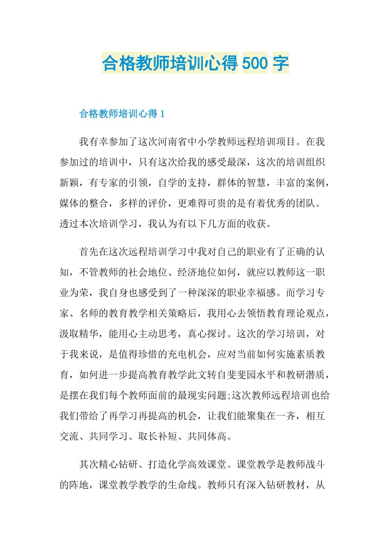 合格教师培训心得500字.doc_第1页