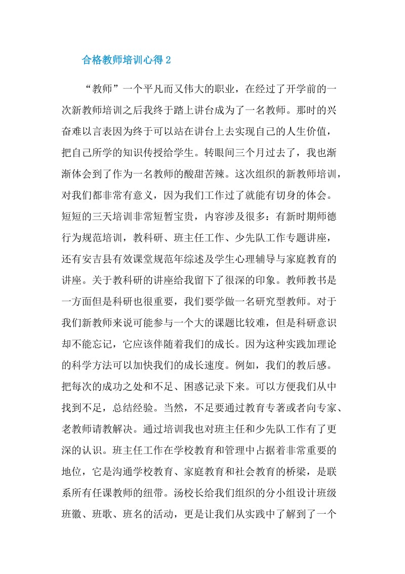 合格教师培训心得500字.doc_第3页