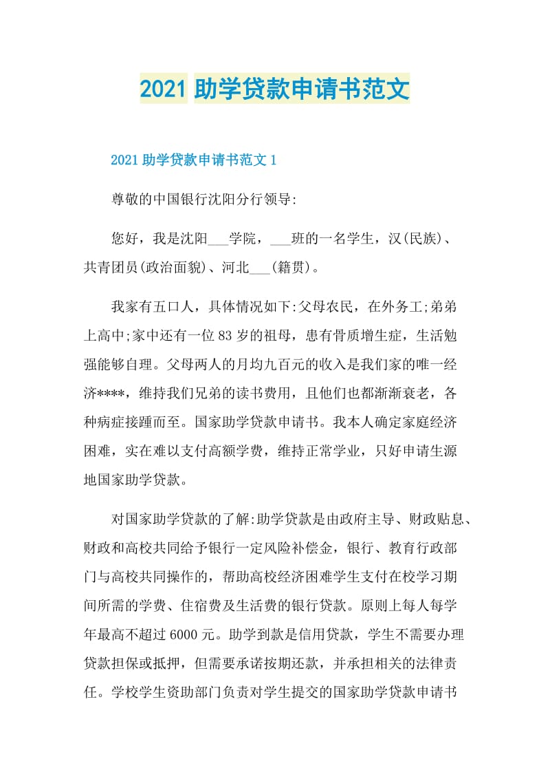 2021助学贷款申请书范文.doc_第1页