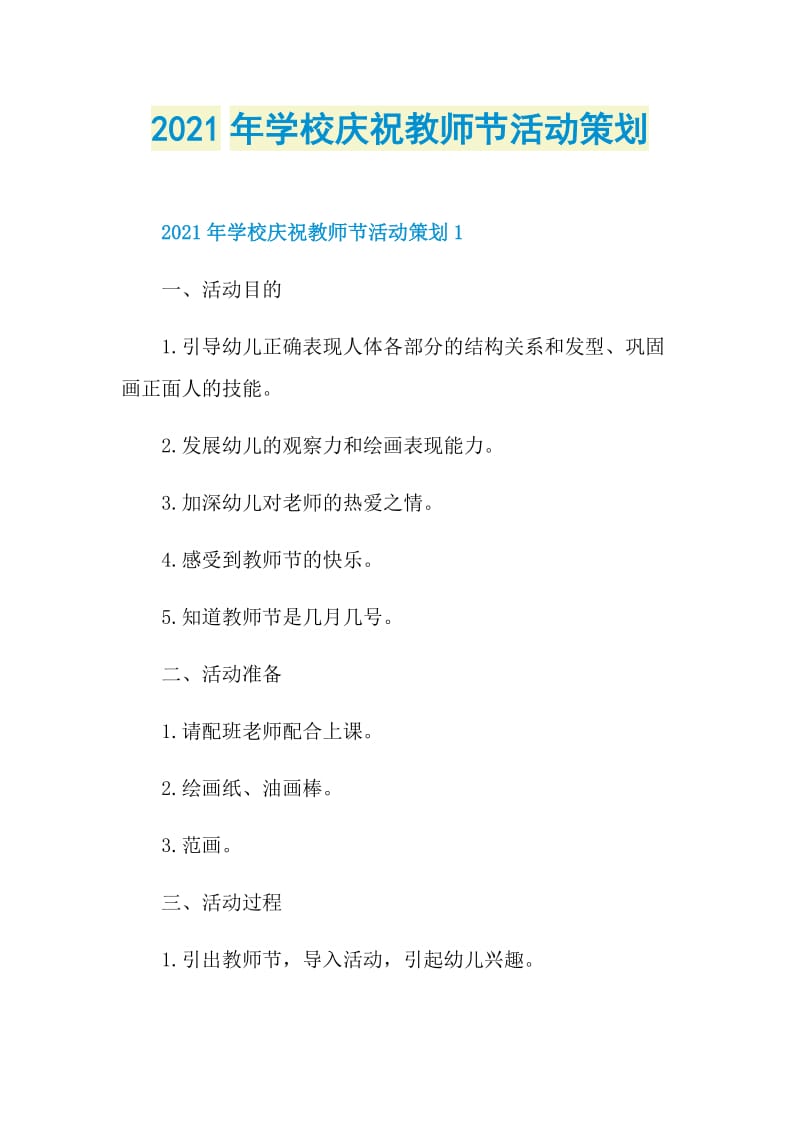 2021年学校庆祝教师节活动策划.doc_第1页