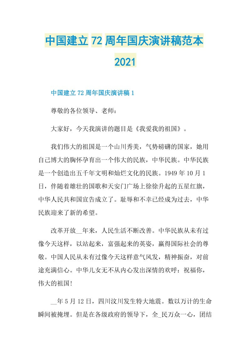 中国建立72周年国庆演讲稿范本2021.doc_第1页