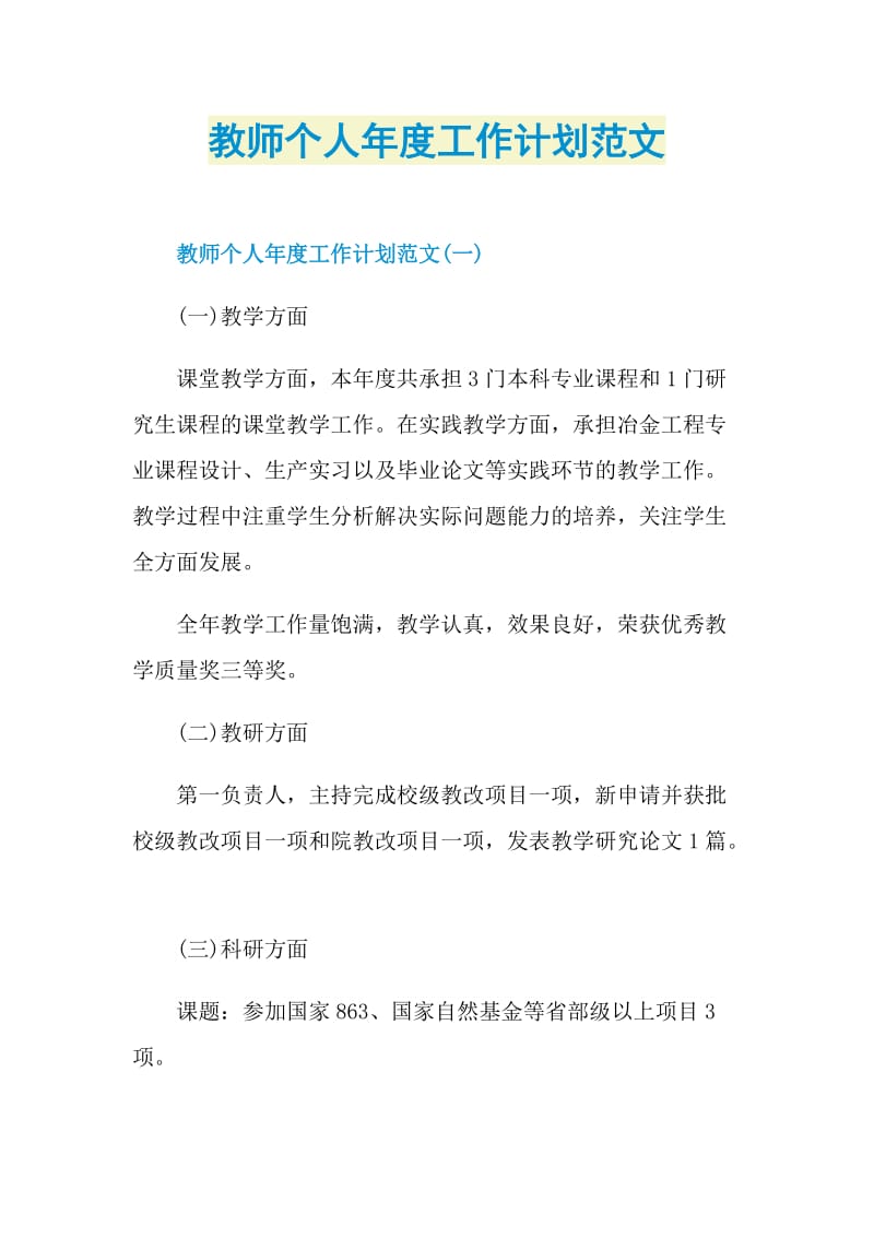 教师个人年度工作计划范文.doc_第1页