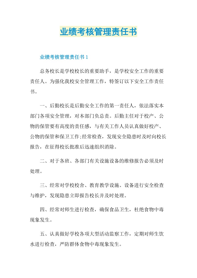 业绩考核管理责任书.doc_第1页