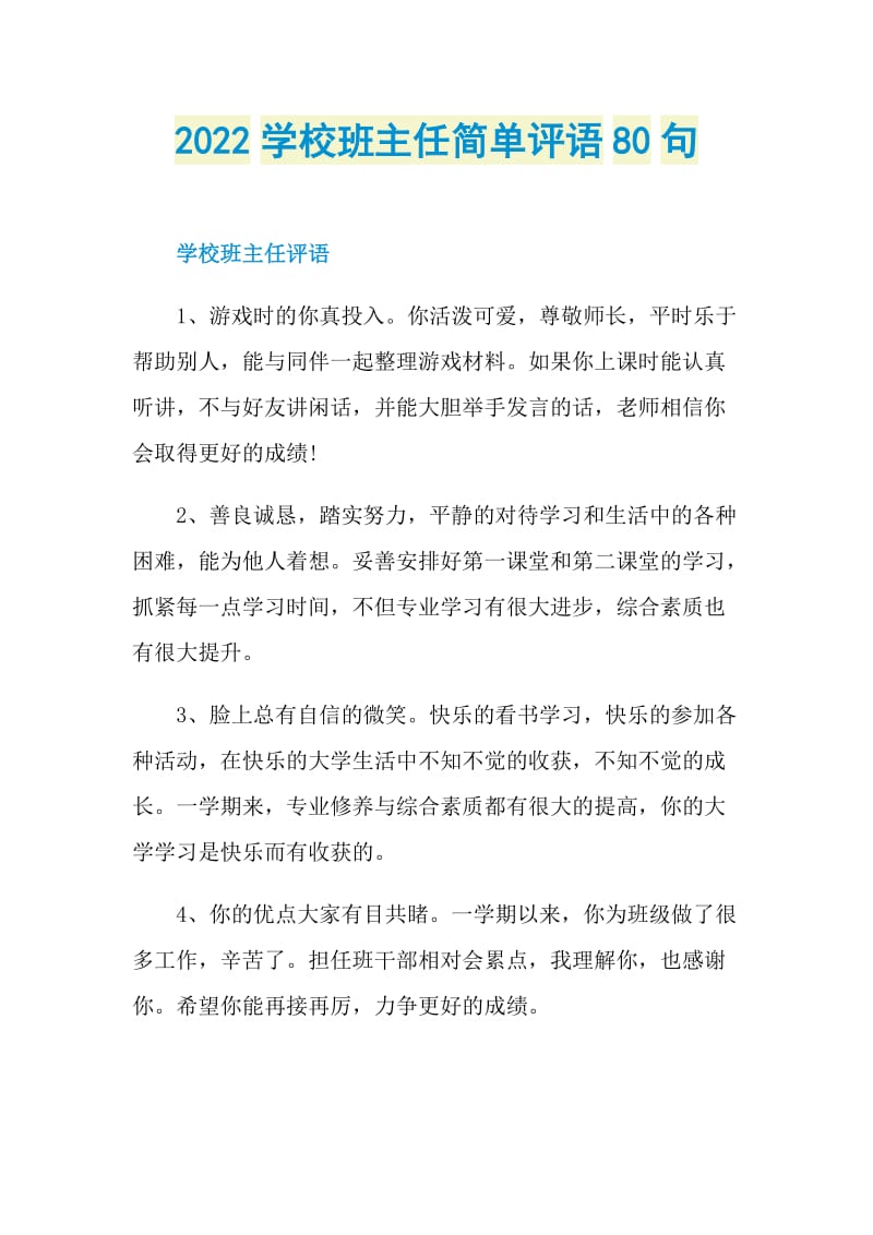 2022学校班主任简单评语80句.doc_第1页