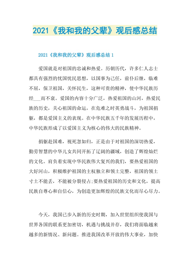 2021《我和我的父辈》观后感总结.doc_第1页