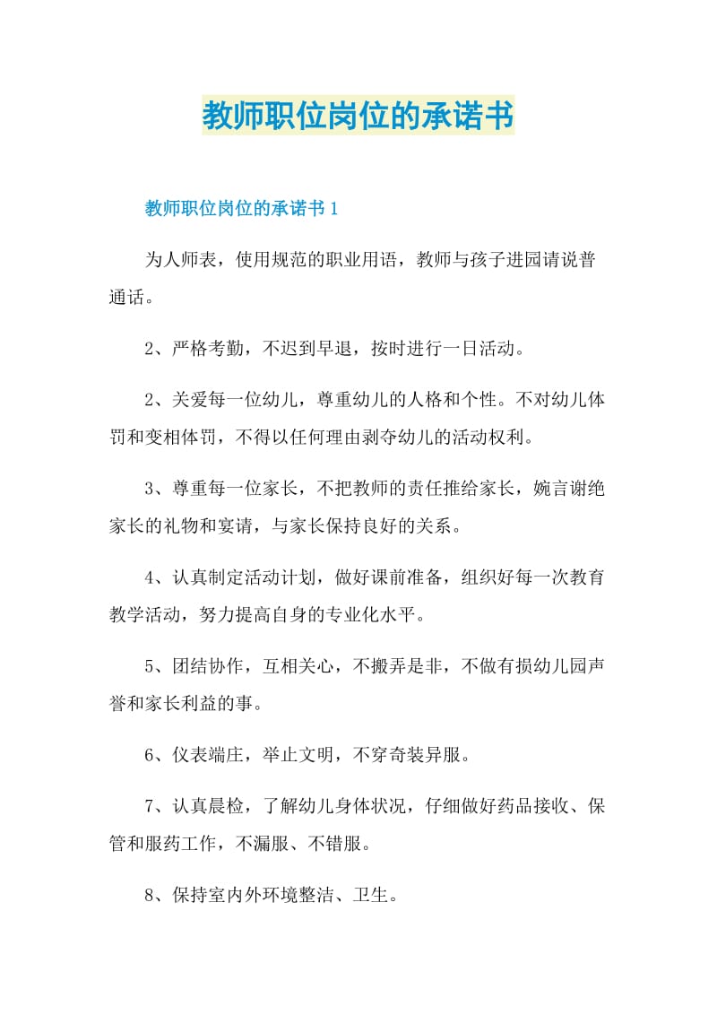 教师职位岗位的承诺书.doc_第1页