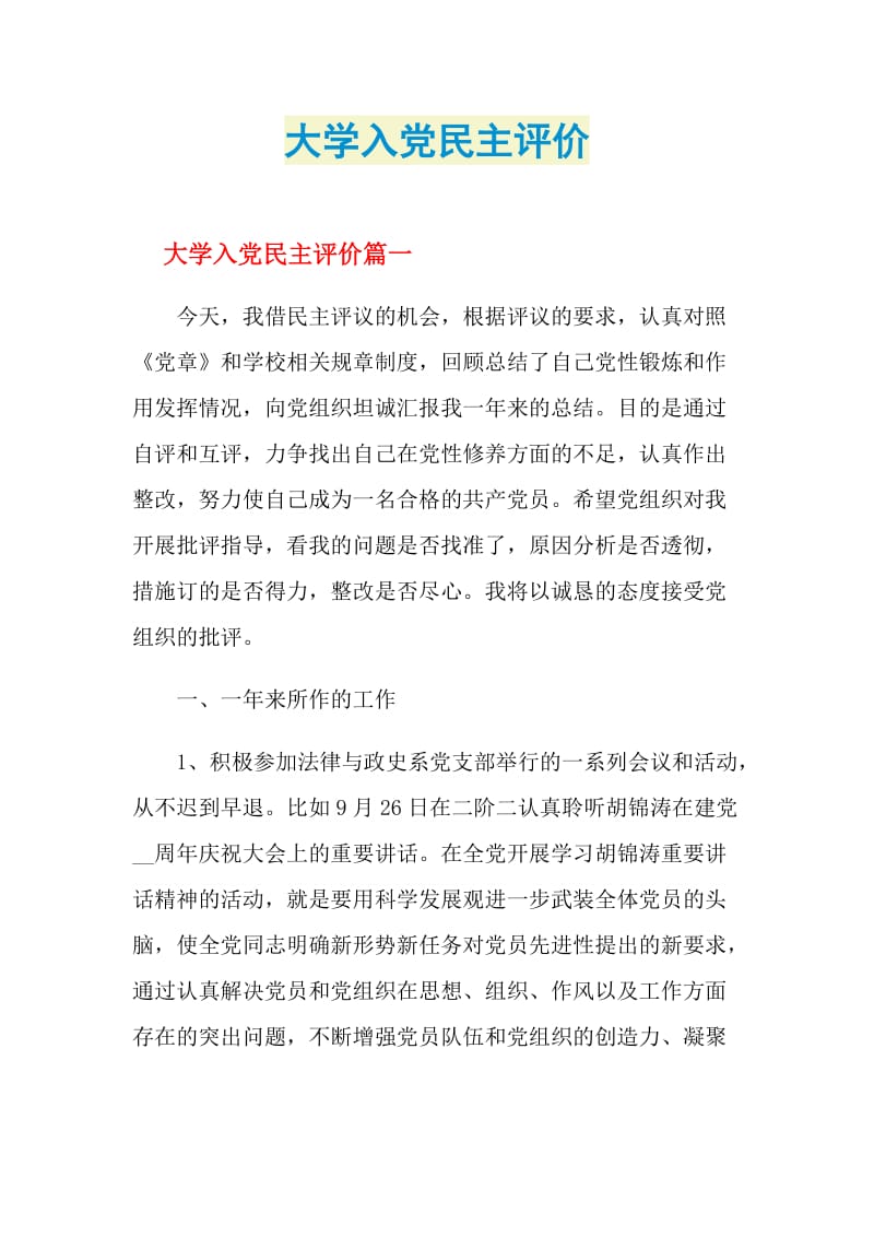 大学入党民主评价.doc_第1页