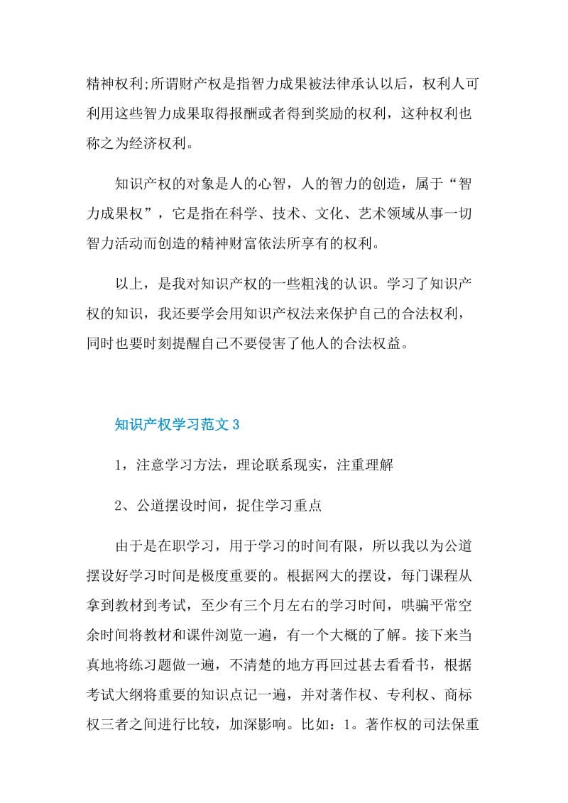 2021知识产权学习范文.doc_第3页