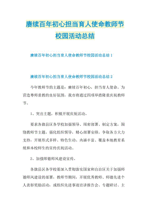 赓续百年初心担当育人使命教师节校园活动总结.doc