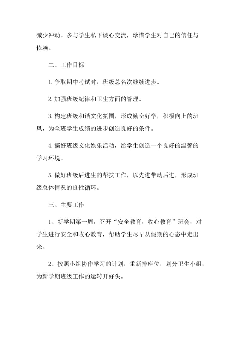 初中班主任年度工作计划_初中班主任学期工作计划5篇.doc_第2页