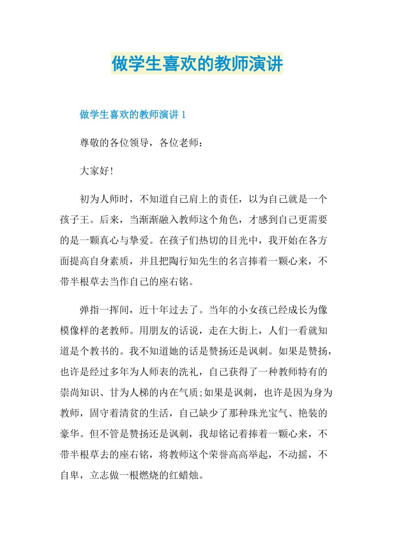 做学生喜欢的教师演讲.doc_第1页