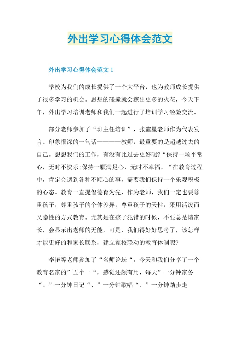 外出学习心得体会范文.doc_第1页