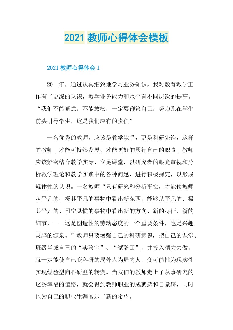 2021教师心得体会模板.doc_第1页