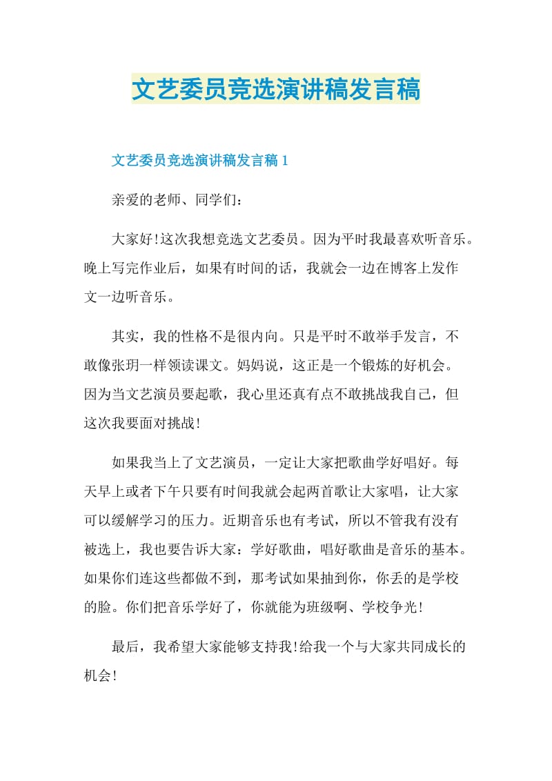 文艺委员竞选演讲稿发言稿.doc_第1页