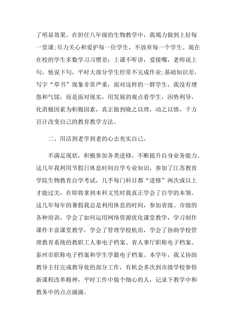 初中生物教师年度考核个人总结.doc_第3页